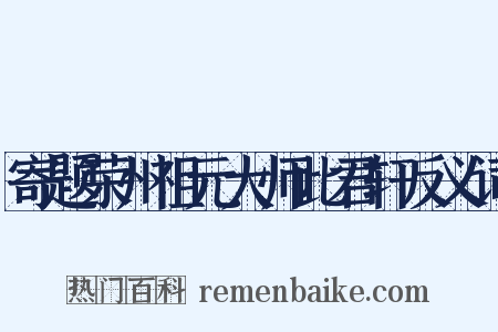 寄题荣州祖元大师此君轩反义词是什么意思的图片